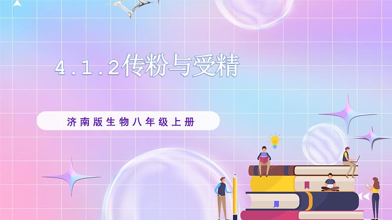 4.1.2传粉与受精 课件-济南版生物八年级上册第1页