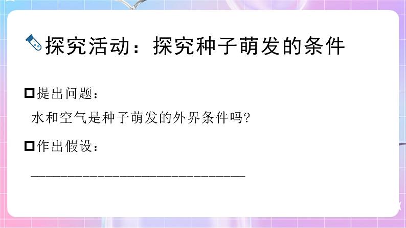 4.1.4种子的萌发 课件-济南版生物八年级上册第5页