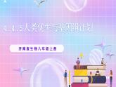 4.4.5人类优生与基因组计划 课件-济南版生物八年级上册