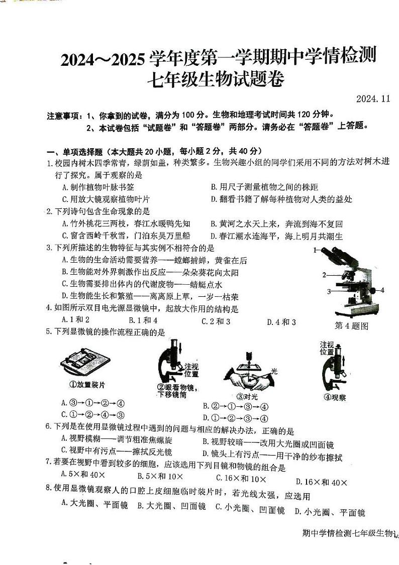 安徽省安庆市怀宁县2024—2025学年七年级上学期生物期中考试试卷第1页