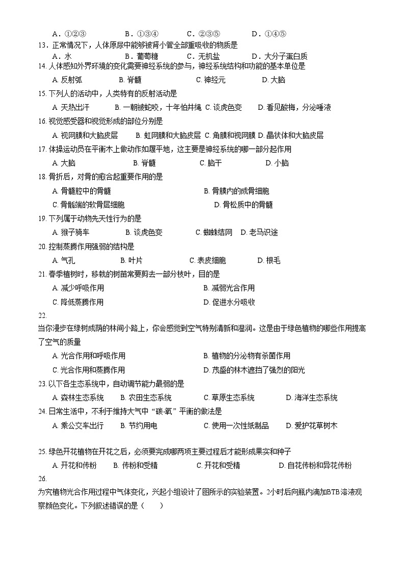 江苏省宿迁市宿豫区2024-2025学年八年级上学期12月月考生物试题word版含答案 八年级生物2024-2025学年度第一学期第三次学情调研第2页