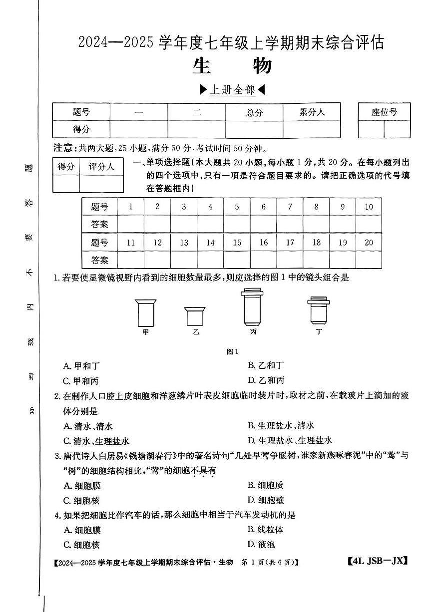 江西省泰和县部分学校2024-2025学年七年级上学期期末生物试题第1页
