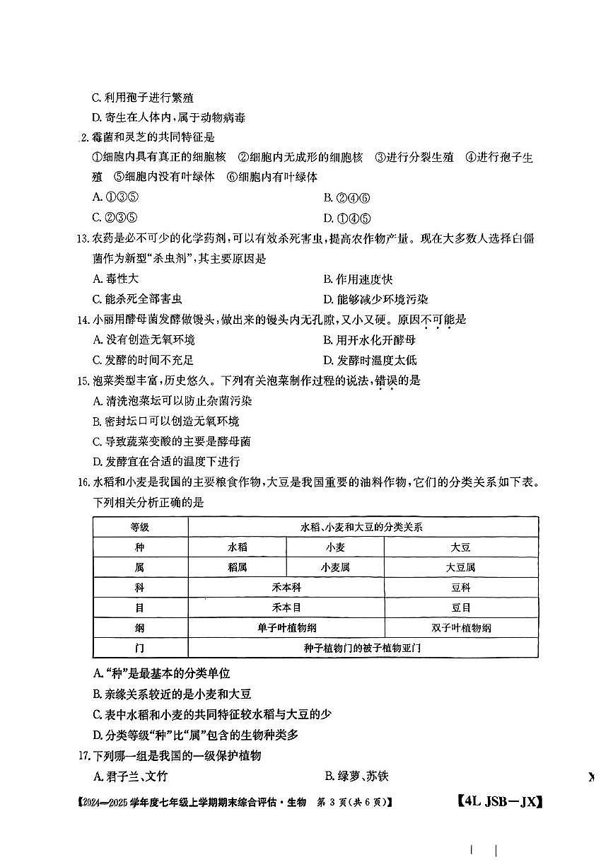 江西省泰和县部分学校2024-2025学年七年级上学期期末生物试题第3页