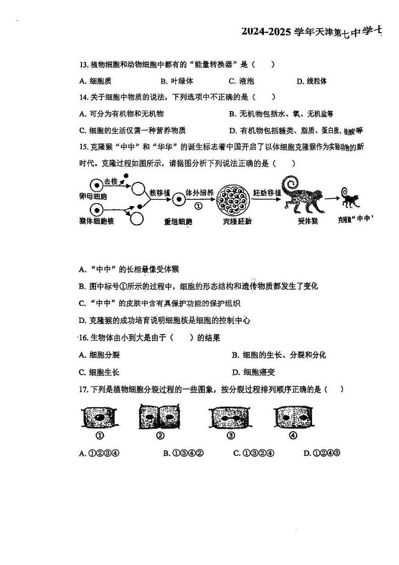 天津市第七中学2024-2025学年七年级上学期期中生物试卷第3页