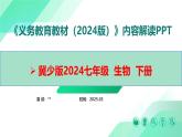七年級生物下冊（冀少版2024）-【新教材解讀】義務教育教材內容解讀課件