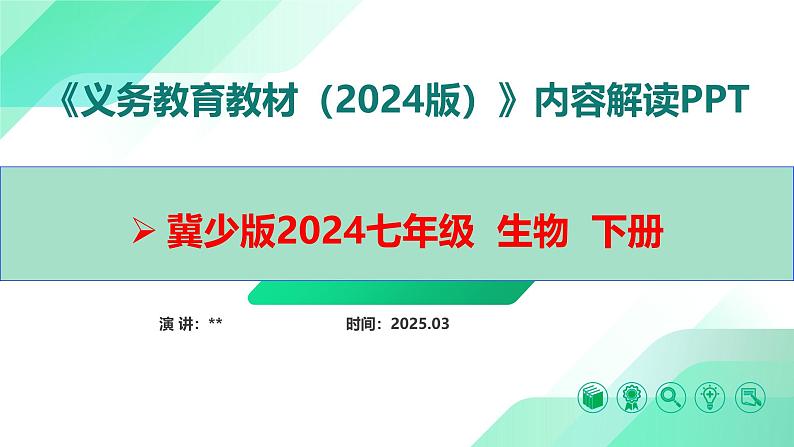 七年级生物下册（冀少版2024）-【新教材解读】义务教育教材内容解读课件第1页