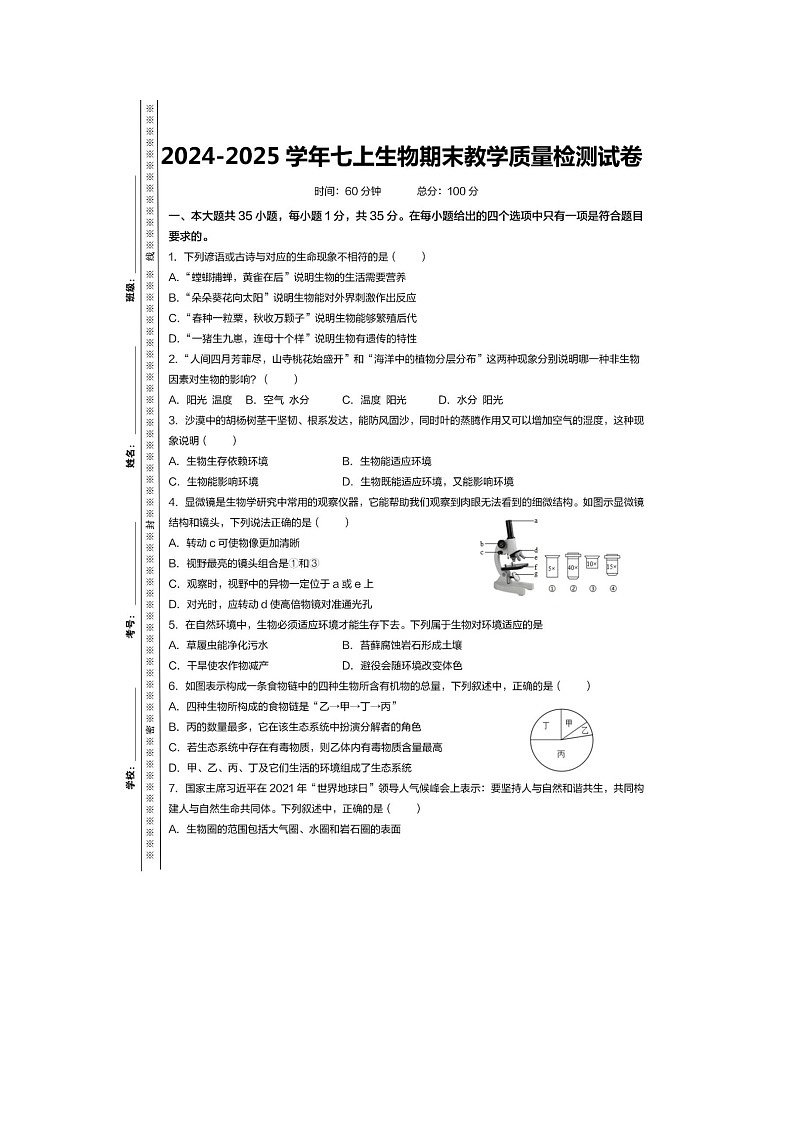 内蒙古赤峰市2024-2025学年七上生物期末教学质量检测试卷第1页