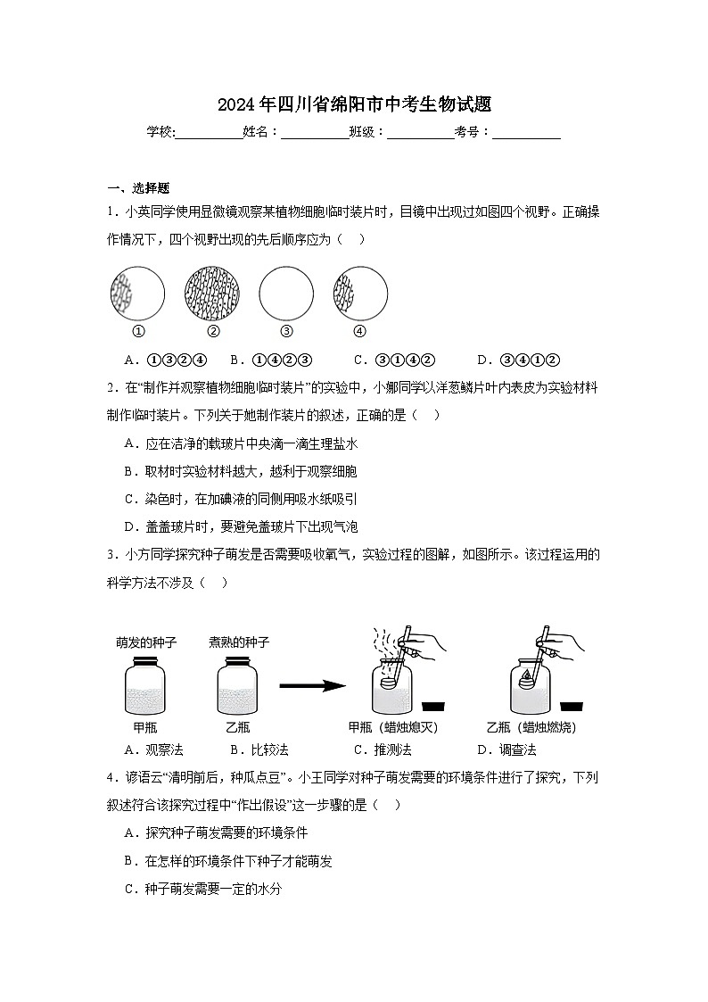 2024年四川省绵阳市中考生物试题第1页