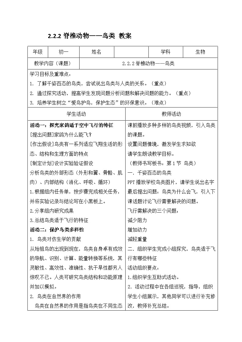 七年级上册生物人教版（2024）2.2.2《脊椎动物——鸟类》教案第1页
