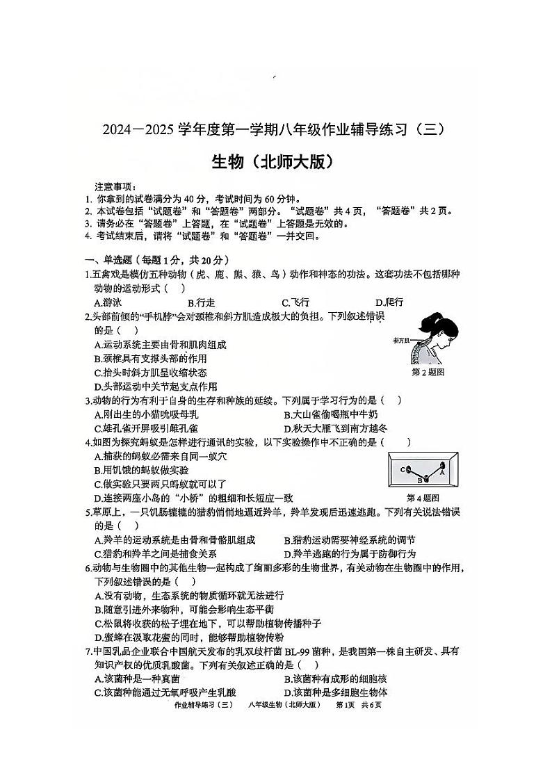 安徽省淮北市部分学校2024-2025学年八年级上学期12月（月考三）生物试题第1页