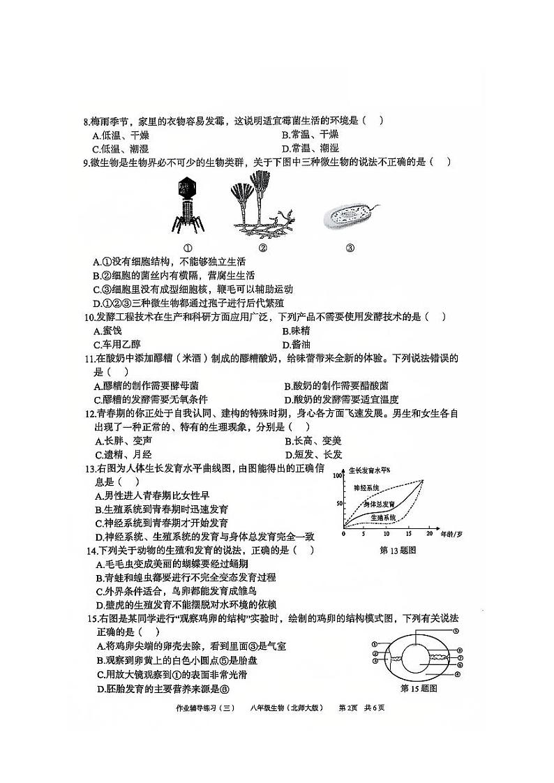 安徽省淮北市部分学校2024-2025学年八年级上学期12月（月考三）生物试题第2页