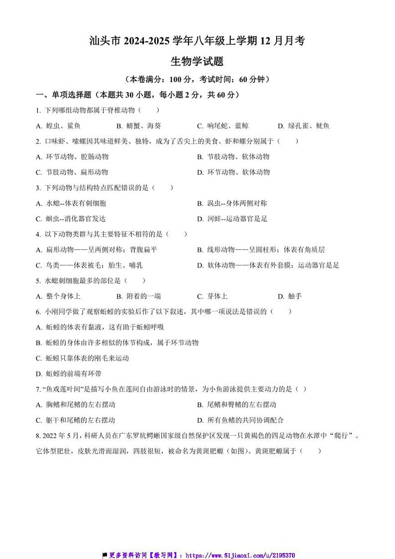 2024～2025学年广东省汕头市八年级(上)12月月考生物试卷(含答案)第1页