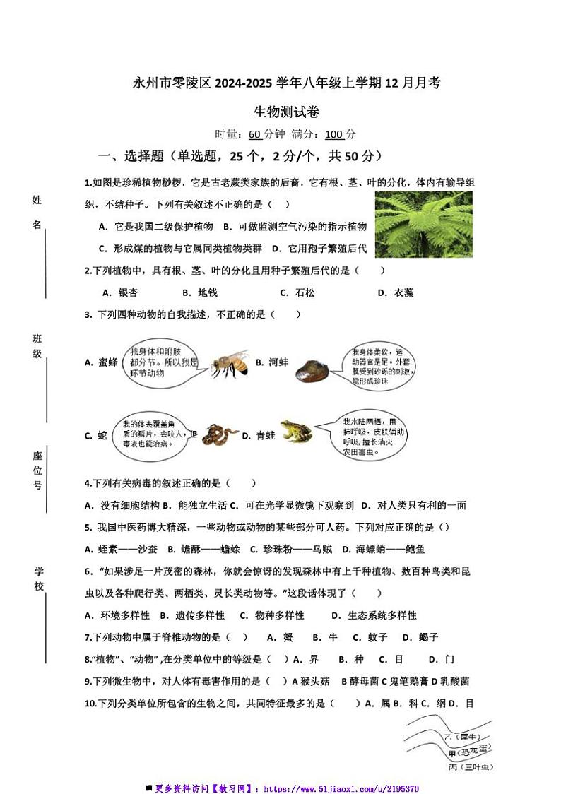 2024～2025学年湖南省永州市零陵区八年级(上)12月月考生物试卷(含答案)第1页