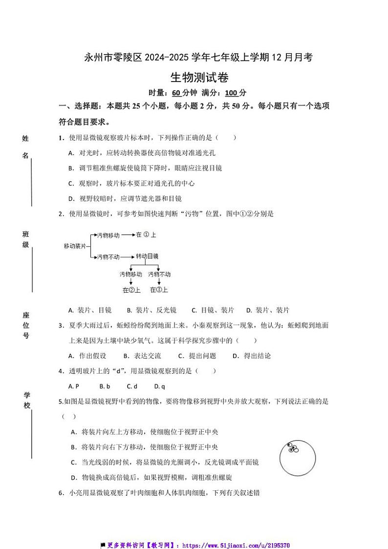 2024～2025学年湖南省永州市零陵区七年级(上)12月月考生物试卷(含答案)第1页