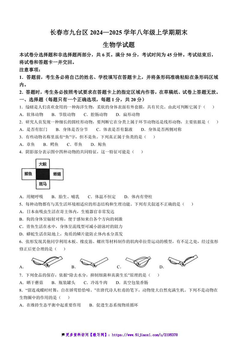 2024～2025学年吉林省长春市九台区八年级(上)期末生物试卷(含答案)第1页