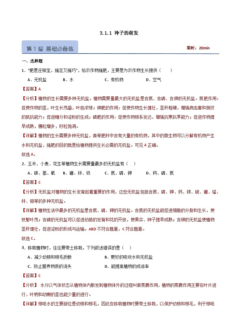 3.1.1 种子的萌发（分层作业）（解析版）第1页