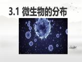 初中  生物  人教版（2024）  七年級上冊（2024）第一節(jié) 微生物的分布 課件