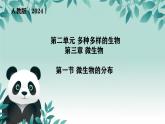 初中  生物  人教版（2024）  七年級上冊（2024）第一節(jié) 微生物的分布 課件