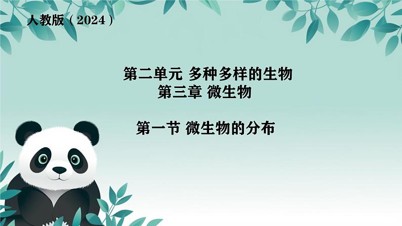 初中  生物  人教版（2024）  七年级上册（2024）第一节 微生物的分布 课件第2页