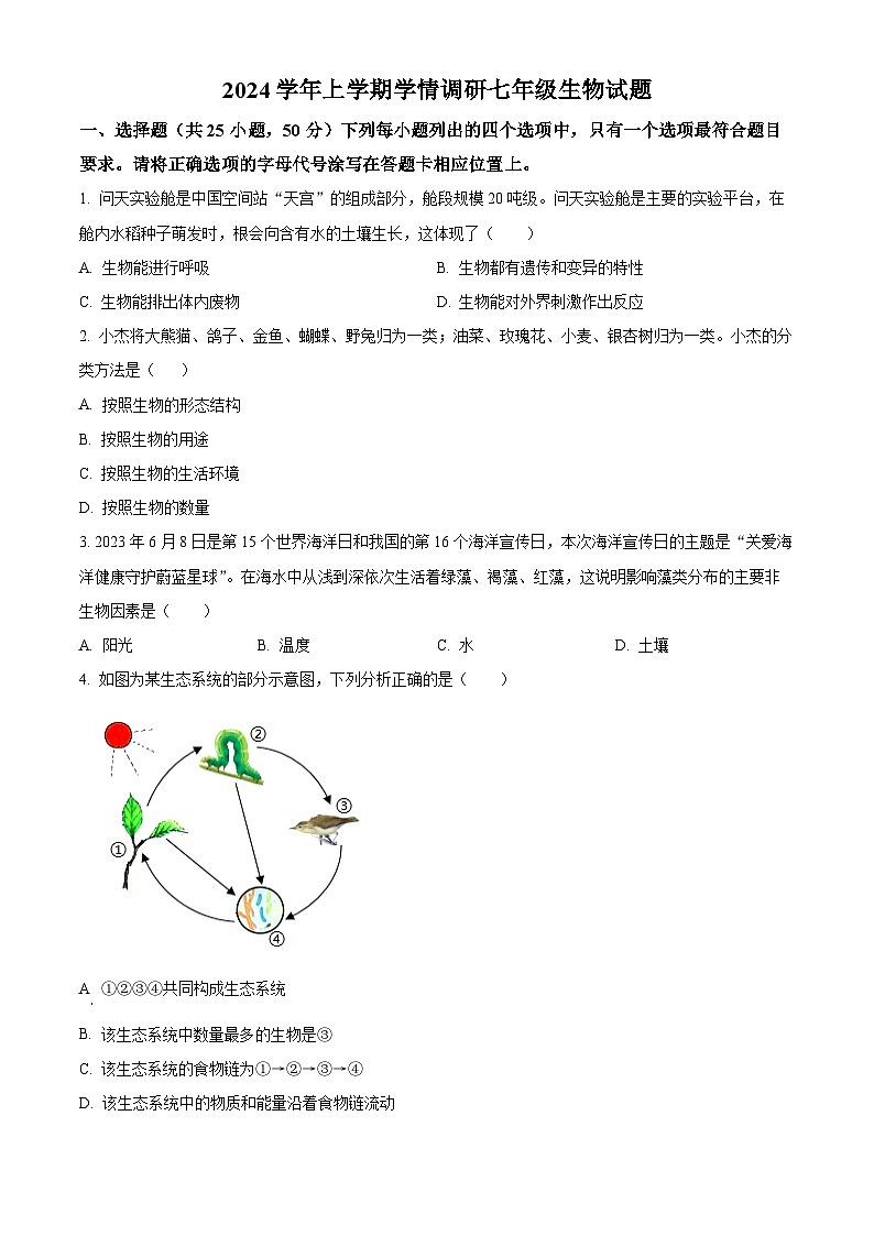 2024年人教版七年级期末生物试题（Word版，附答案）第1页
