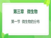 初中  生物  人教版（2024）  七年級上冊（2024）第一節(jié) 微生物的分布 課件