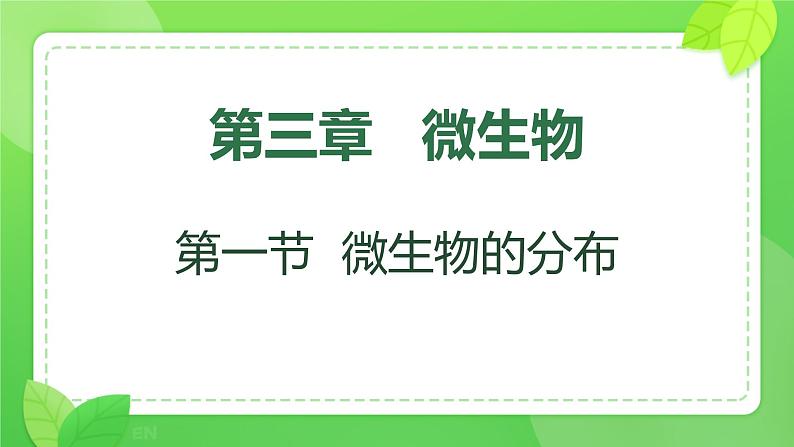 初中  生物  人教版（2024）  七年级上册（2024）第一节 微生物的分布 课件第1页