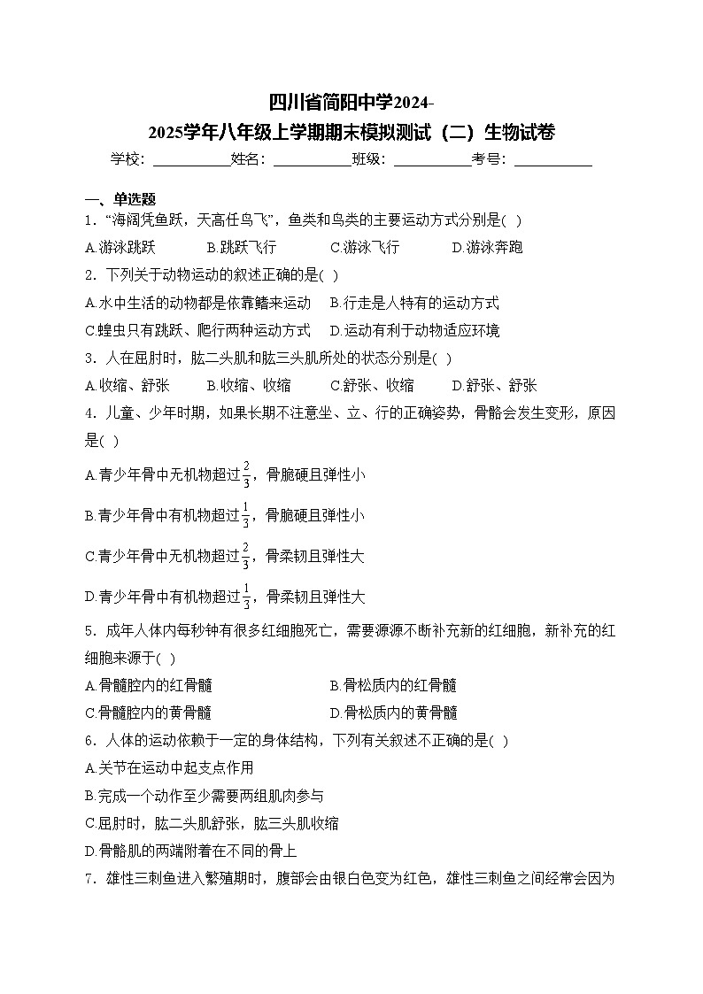 四川省简阳中学2024-2025学年八年级上学期期末模拟测试（二）生物试卷(含答案)第1页