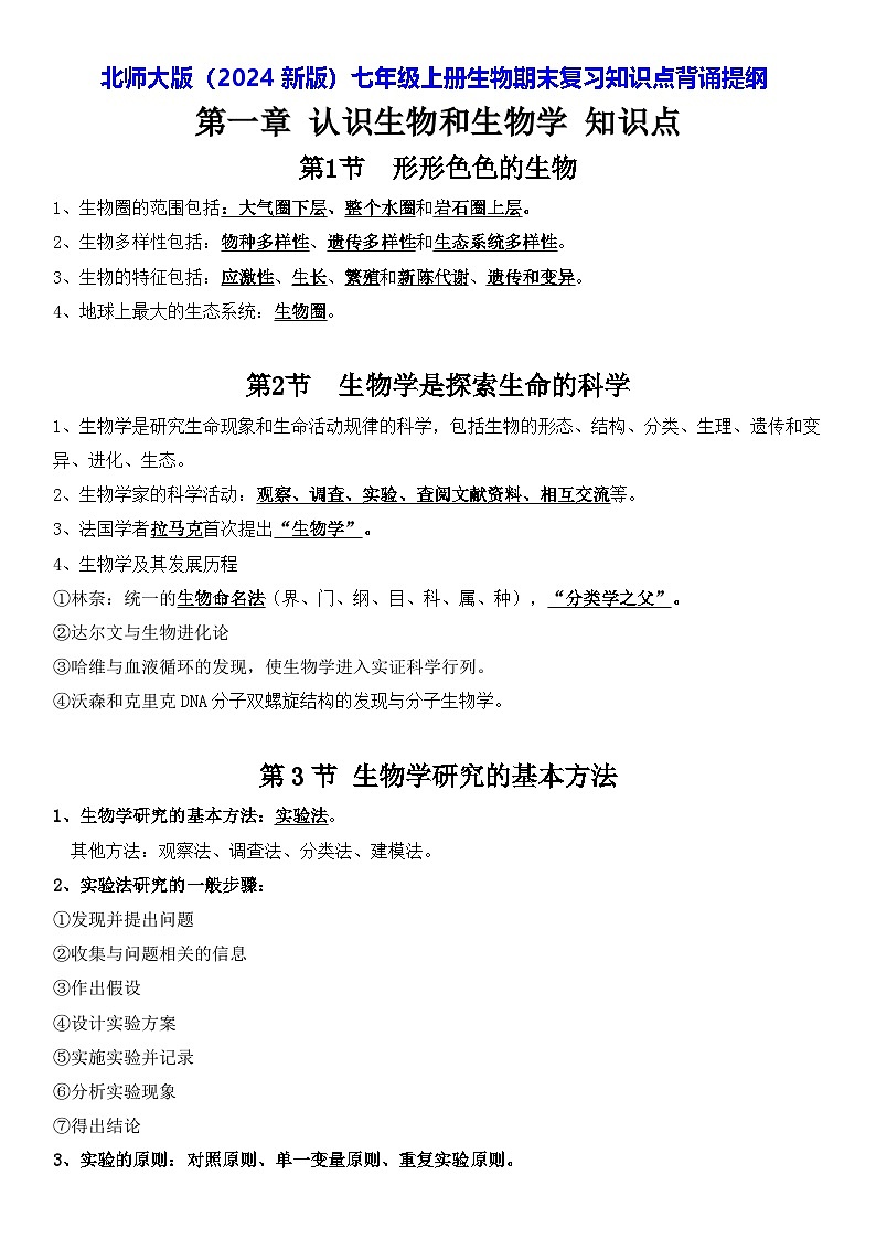 北师大版（2024新版）七年级上册生物期末复习知识点背诵提纲 讲义第1页