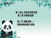 初中  生物  人教版（2024）  七年级上册（2024）第二节 脊椎动物 课件