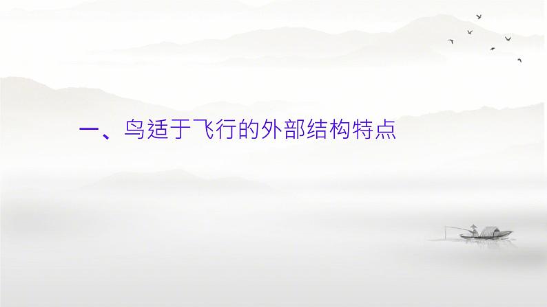 初中  生物  人教版（2024）  七年级上册（2024）第二节 脊椎动物 课件第4页