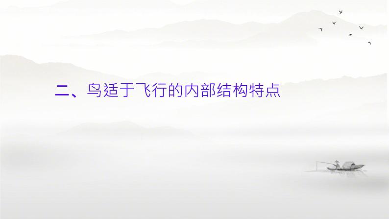 初中  生物  人教版（2024）  七年级上册（2024）第二节 脊椎动物 课件第8页