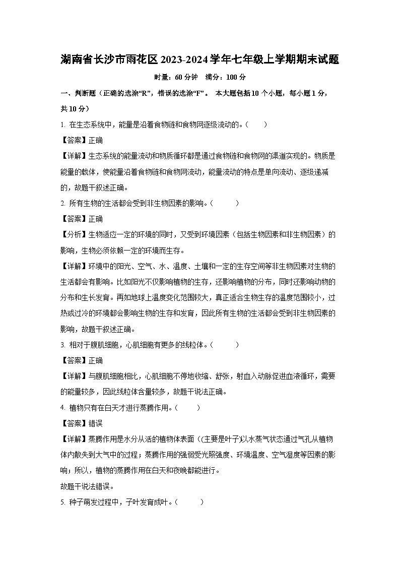 湖南省长沙市雨花区2023-2024学年七年级（上）期末生物试卷（解析版）第1页