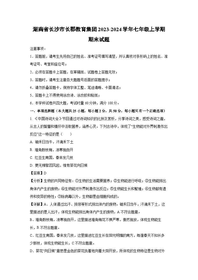 湖南省长沙市长郡教育集团2023-2024学年七年级（上）期末生物试卷（解析版）第1页