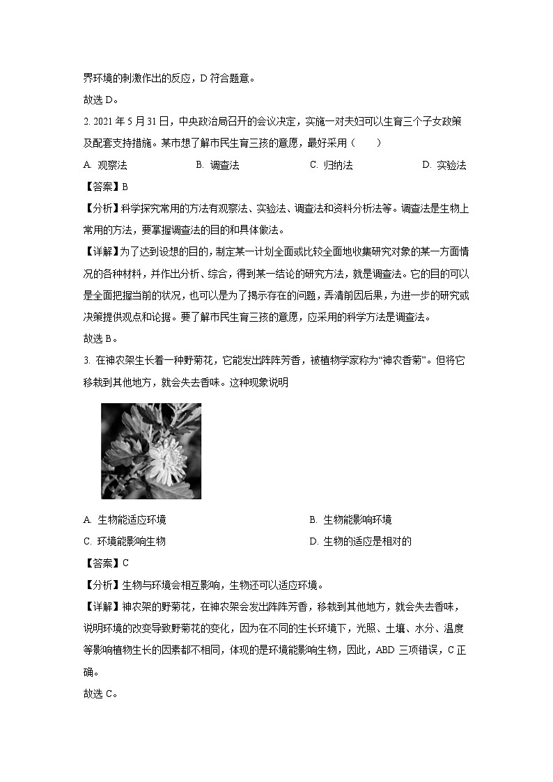 湖南省长沙市长郡教育集团2023-2024学年七年级（上）期末生物试卷（解析版）第2页