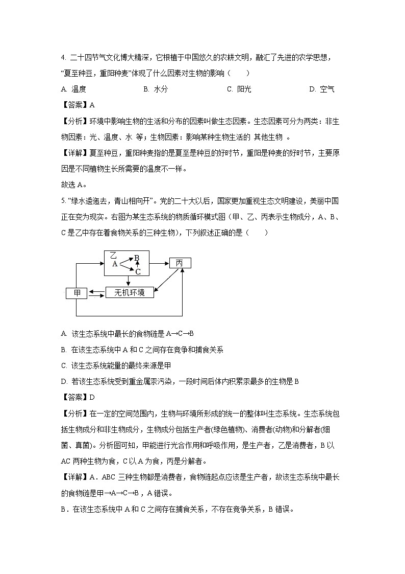 湖南省长沙市长郡教育集团2023-2024学年七年级（上）期末生物试卷（解析版）第3页