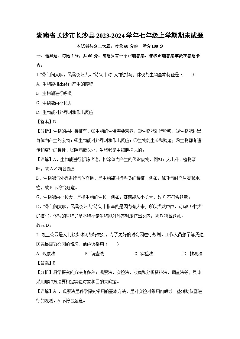 湖南省长沙市长沙县2023-2024学年七年级（上）期末生物试卷（解析版）第1页