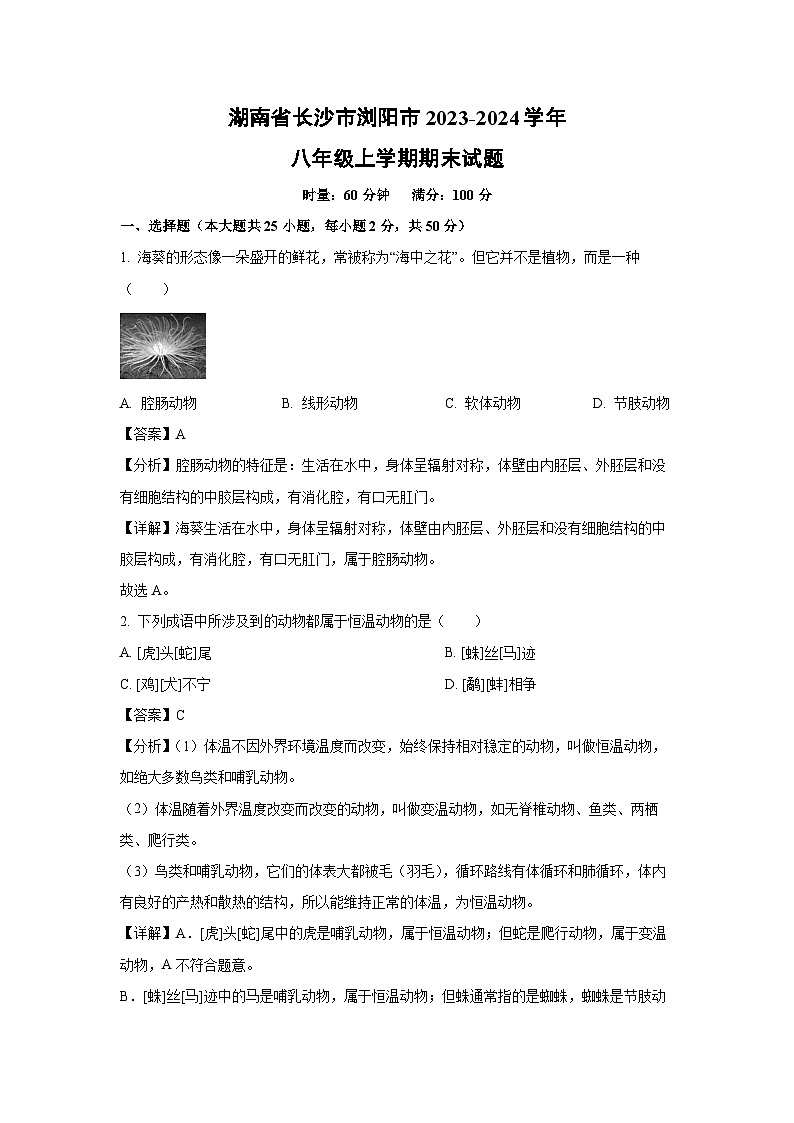 湖南省长沙市浏阳市2023-2024学年八年级（上）期末生物试卷（解析版）第1页