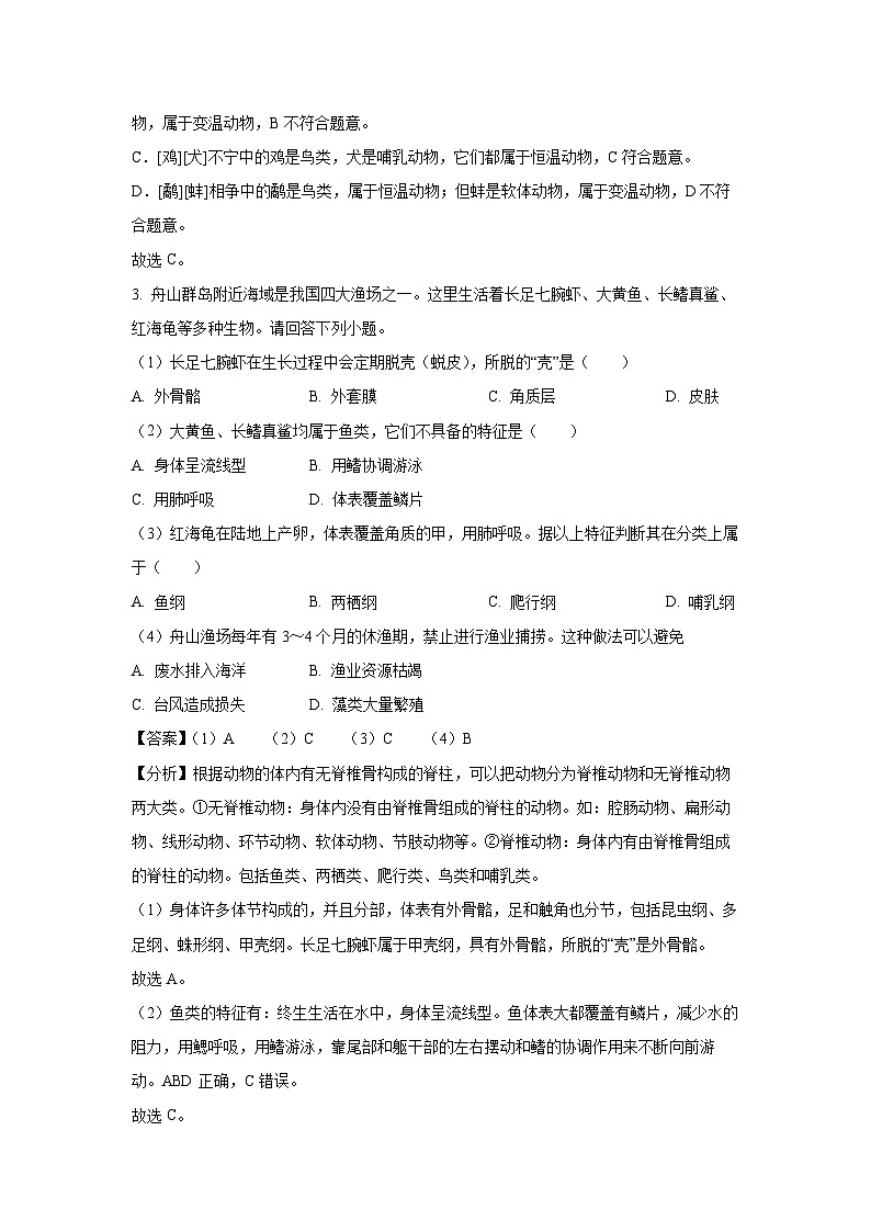 湖南省长沙市浏阳市2023-2024学年八年级（上）期末生物试卷（解析版）第2页