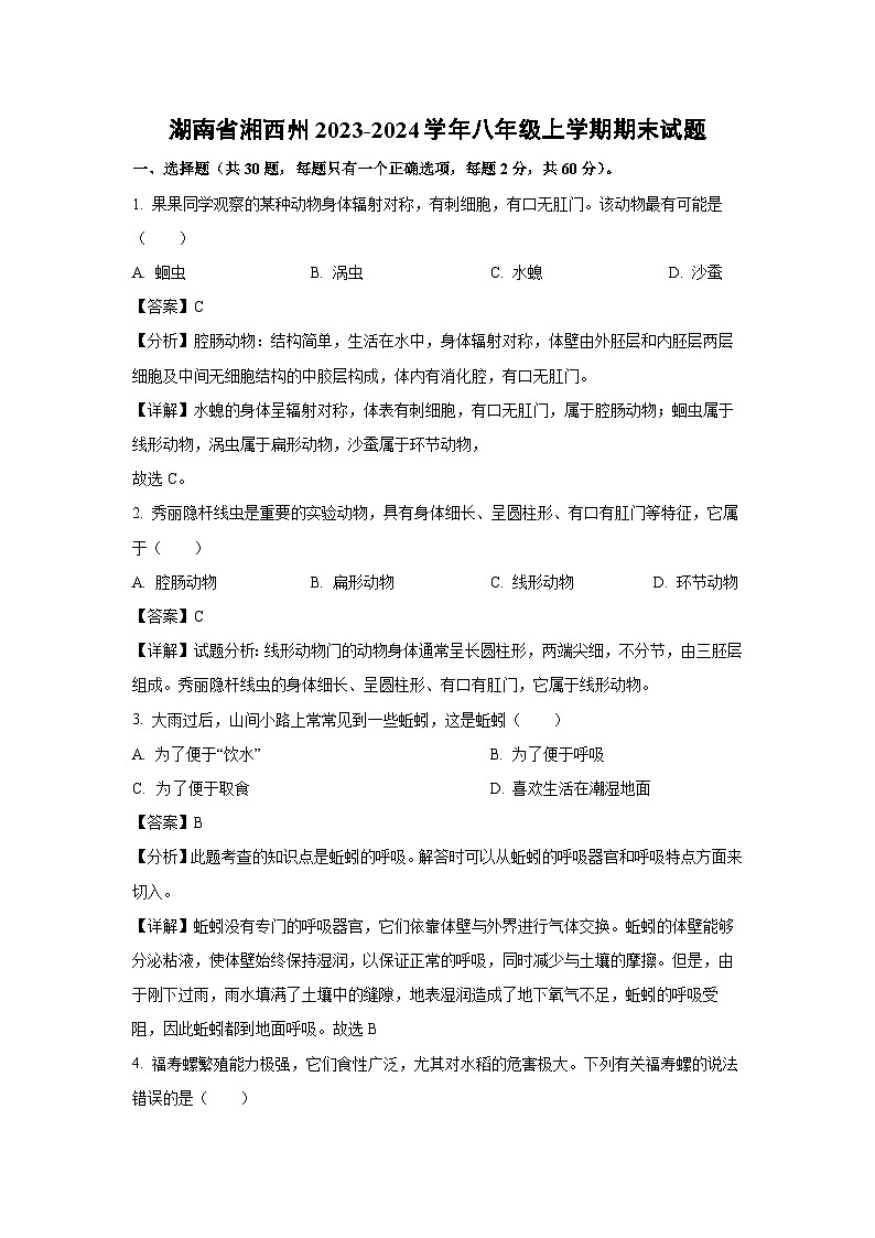 湖南省湘西州2023-2024学年八年级（上）期末生物试卷（解析版）第1页