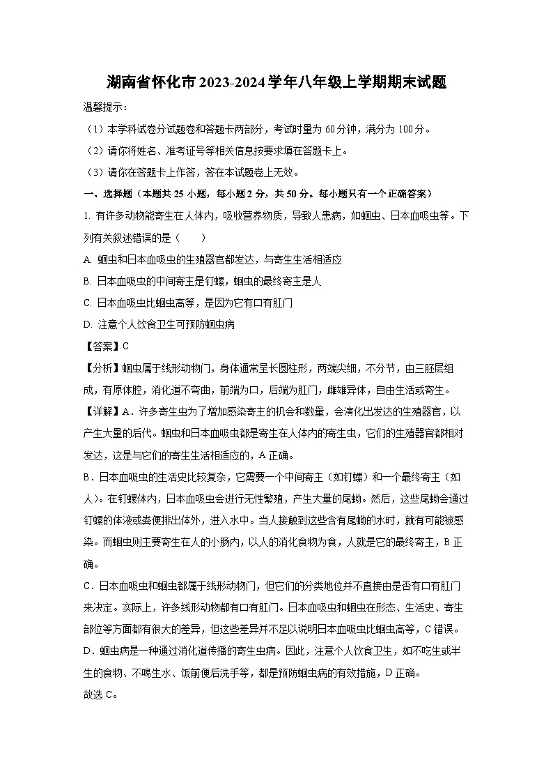 湖南省怀化市2023-2024学年八年级（上）期末生物试卷（解析版）第1页