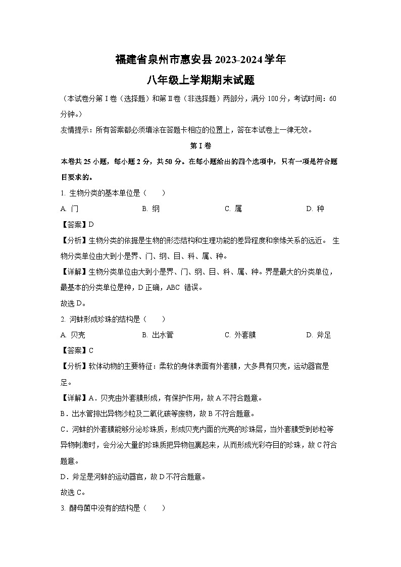 福建省泉州市惠安县2023-2024学年八年级（上）期末生物试卷（解析版）第1页