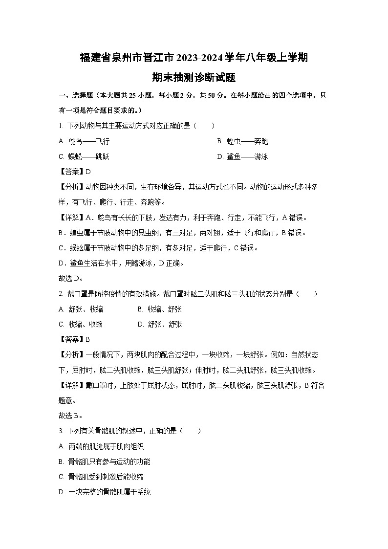 福建省泉州市晋江市2023-2024学年八年级（上）期末抽测诊断生物试卷（解析版）第1页