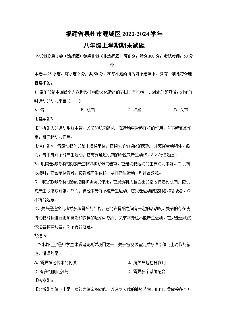 福建省泉州市鲤城区2023-2024学年八年级（上）期末生物试卷（解析版）第1页