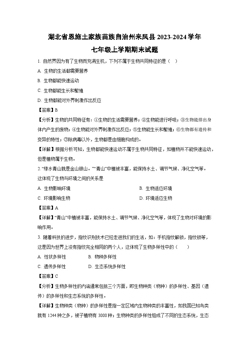 湖北省恩施土家族苗族自治州来凤县2023-2024学年七年级（上）期末生物试卷（解析版）第1页