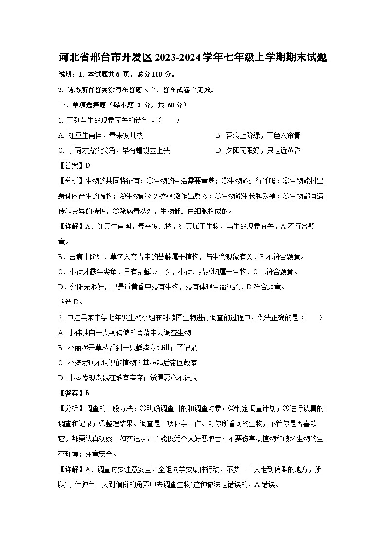 河北省邢台市开发区2023-2024学年七年级（上）期末生物试卷（解析版）第1页