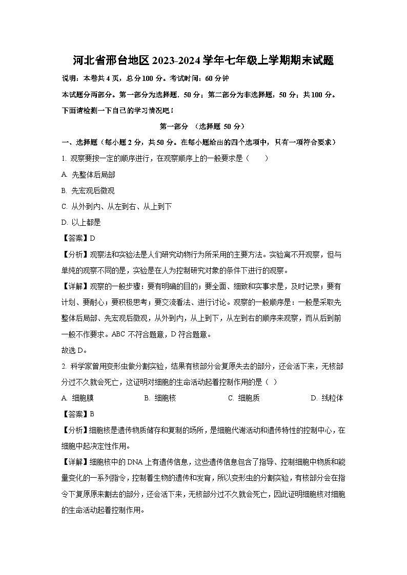 河北省邢台地区2023-2024学年七年级（上）期末生物试卷（解析版）第1页