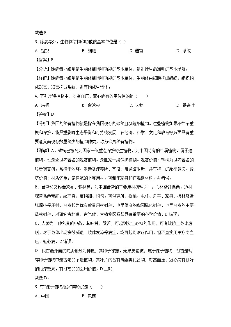 河北省邢台地区2023-2024学年七年级（上）期末生物试卷（解析版）第2页