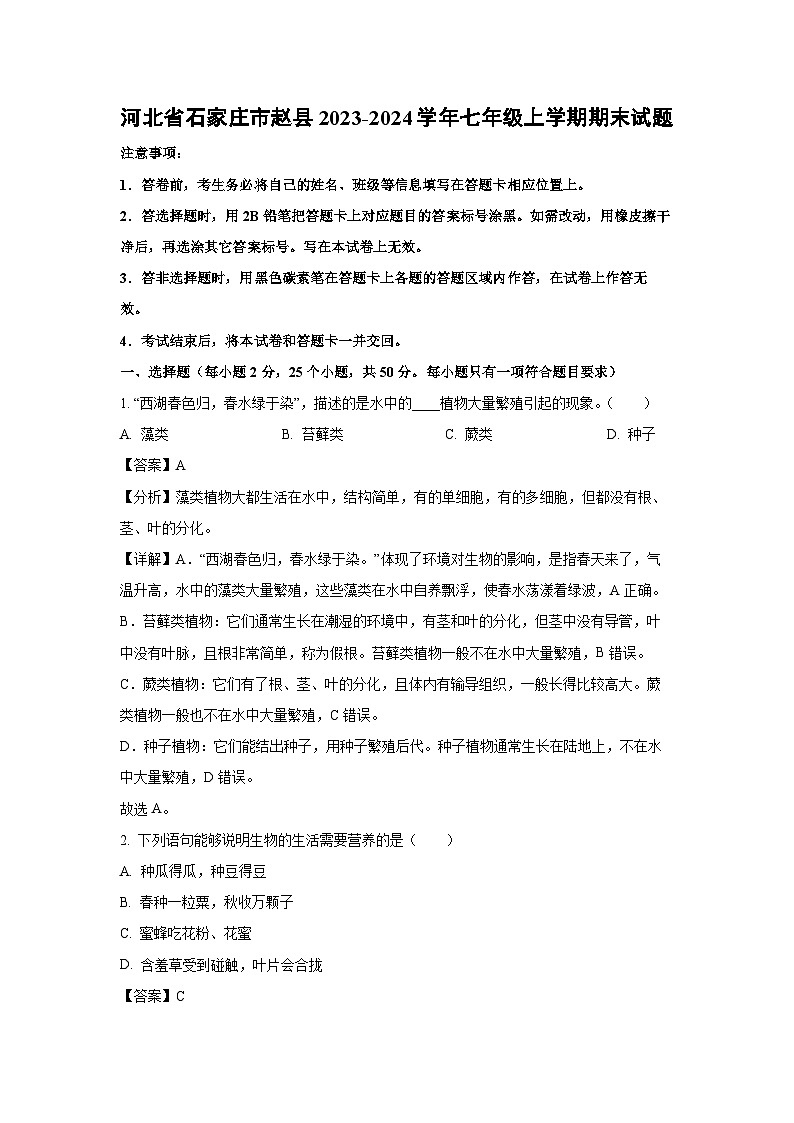 河北省石家庄市赵县2023-2024学年七年级（上）期末生物试卷（解析版）第1页