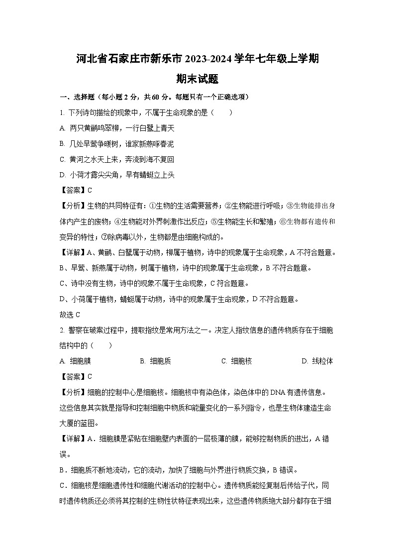 河北省石家庄市新乐市2023-2024学年七年级（上）期末生物试卷（解析版）第1页