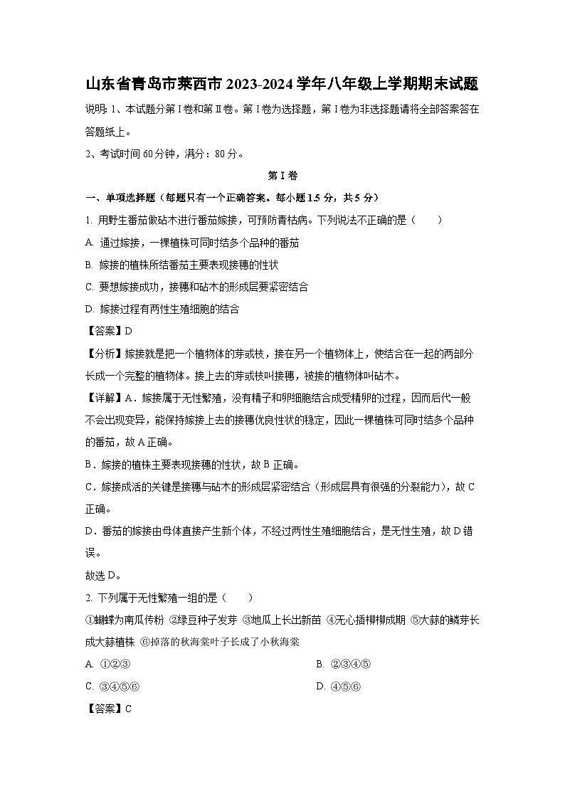 山东省青岛市莱西市2023-2024学年八年级（上）期末生物试卷（解析版）第1页